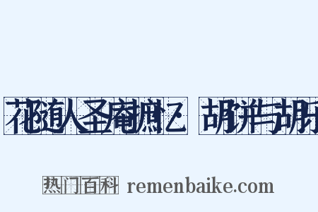 花随人圣庵摭忆·胡饼与胡乐是什么意思的图片